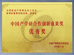 中国产学研合作创新成果奖